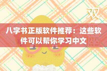 八字书正版软件推荐：这些软件可以帮你学习中文