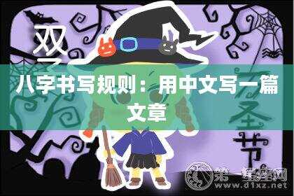八字书写规则：用中文写一篇文章