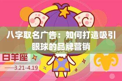 八字取名广告：如何打造吸引眼球的品牌营销