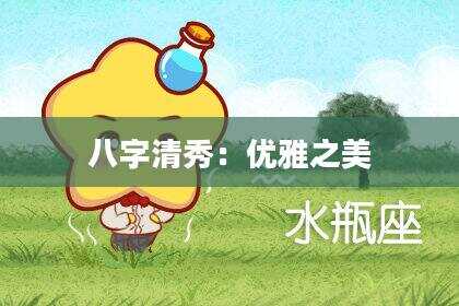 八字清秀：优雅之美
