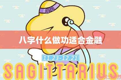 八字什么做功适合金融