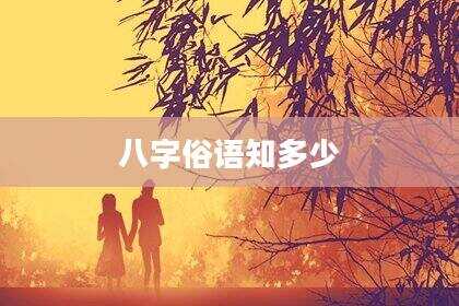 八字俗语知多少