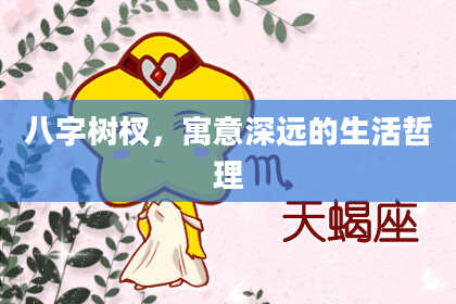 八字树杈，寓意深远的生活哲理