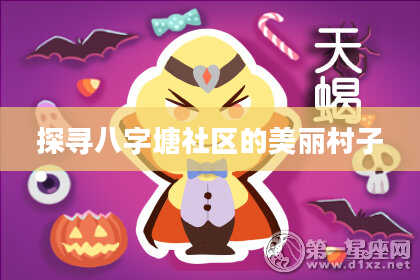 探寻八字塘社区的美丽村子