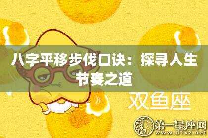 八字平移步伐口诀：探寻人生节奏之道