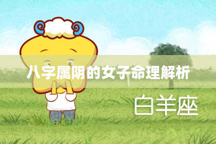 八字属阴的女子命理解析