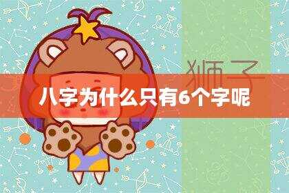 八字为什么只有6个字呢