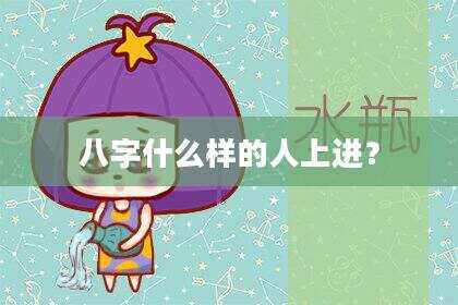 八字什么样的人上进？
