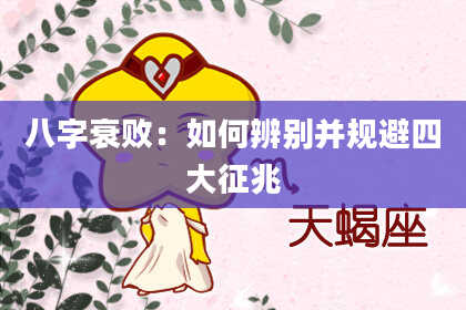 八字衰败：如何辨别并规避四大征兆