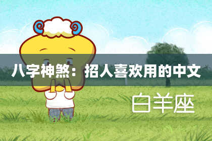 八字神煞：招人喜欢用的中文