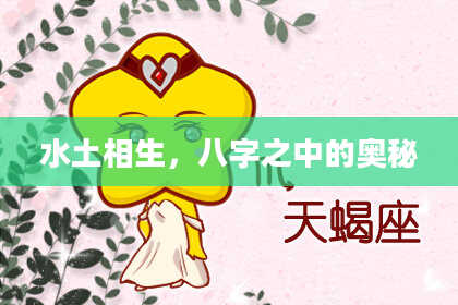 水土相生，八字之中的奥秘