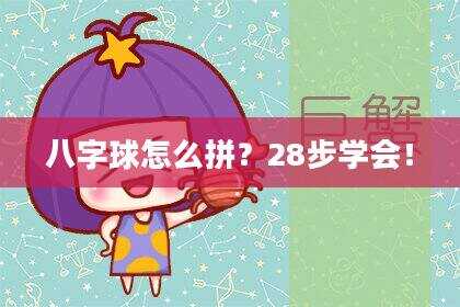 八字球怎么拼？28步学会！