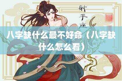 八字缺什么最不好命（八字缺什么怎么看）