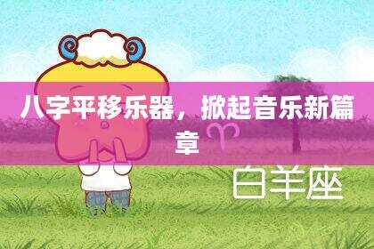 八字平移乐器，掀起音乐新篇章
