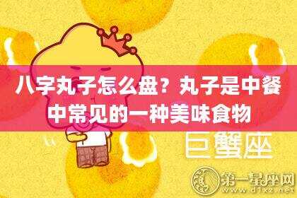 八字丸子怎么盘？丸子是中餐中常见的一种美味食物