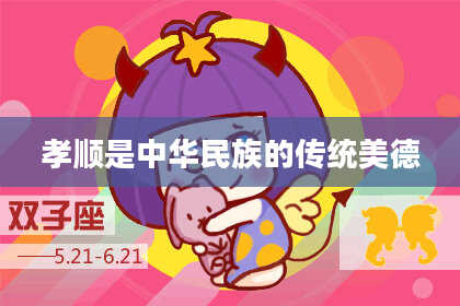 孝顺是中华民族的传统美德