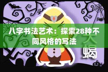 八字书法艺术：探索28种不同风格的写法