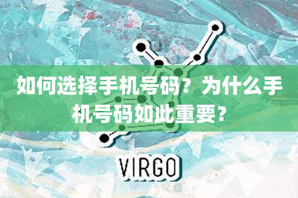 如何选择手机号码？为什么手机号码如此重要？