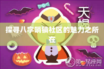 探寻八字哨镇社区的魅力之所在