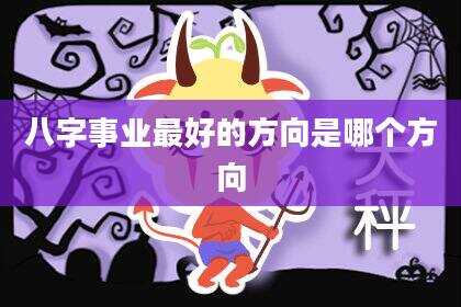 八字事业最好的方向是哪个方向