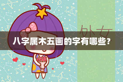 八字属木五画的字有哪些？