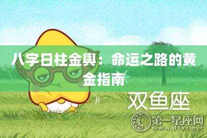 八字日柱金舆：命运之路的黄金指南