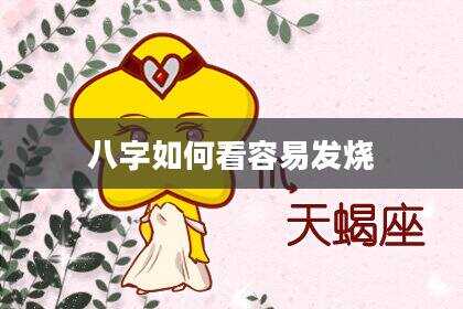 八字如何看容易发烧