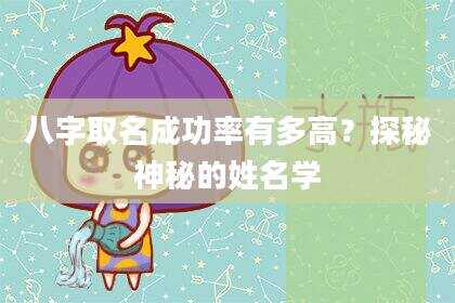 八字取名成功率有多高？探秘神秘的姓名学