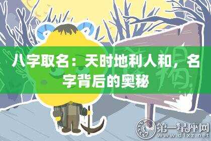 八字取名：天时地利人和，名字背后的奥秘