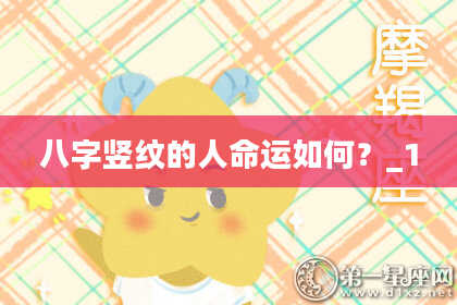 八字竖纹的人命运如何？_1