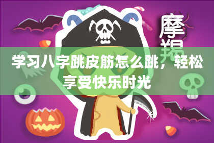 学习八字跳皮筋怎么跳，轻松享受快乐时光