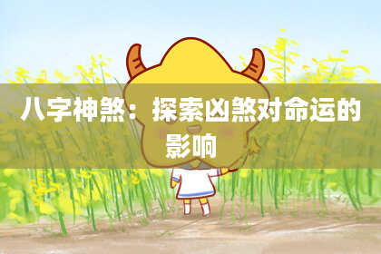 八字神煞：探索凶煞对命运的影响