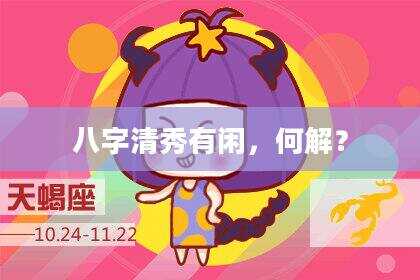 八字清秀有闲，何解？