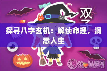 探寻八字玄机：解读命理，洞悉人生