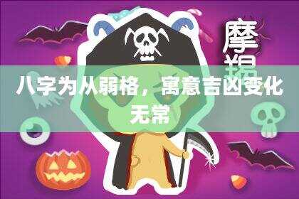 八字为从弱格，寓意吉凶变化无常