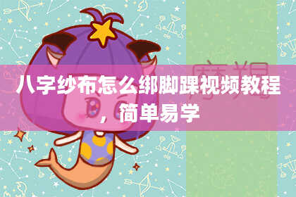 八字纱布怎么绑脚踝视频教程，简单易学