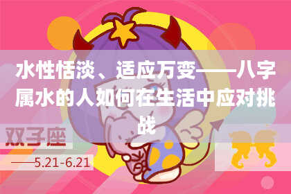 水性恬淡、适应万变——八字属水的人如何在生活中应对挑战
