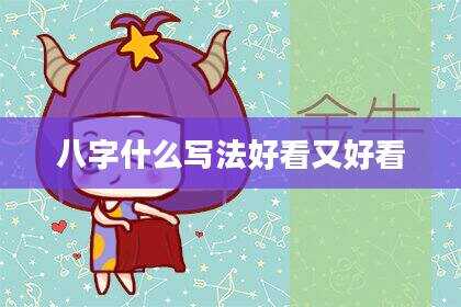 八字什么写法好看又好看