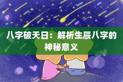 八字破天日：解析生辰八字的神秘意义