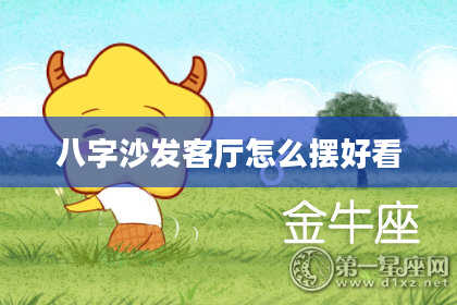 八字沙发客厅怎么摆好看