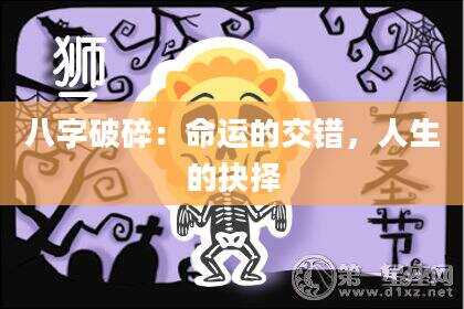 八字破碎：命运的交错，人生的抉择