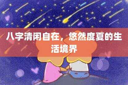 八字清闲自在，悠然度夏的生活境界