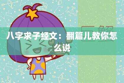 八字求子经文：翻篇儿教你怎么说