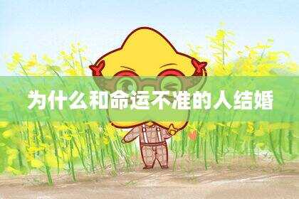 为什么和命运不准的人结婚
