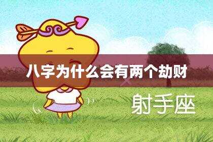 八字为什么会有两个劫财