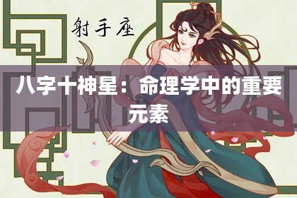 八字十神星：命理学中的重要元素