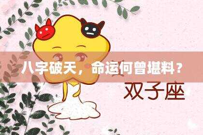 八字破天，命运何曾堪料？