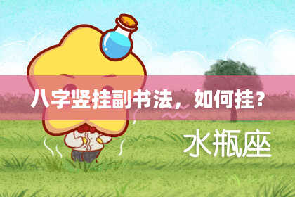 八字竖挂副书法，如何挂？