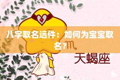 八字取名远件：如何为宝宝取名？