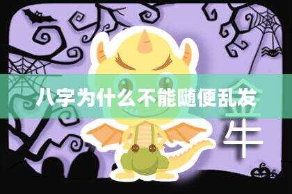 八字为什么不能随便乱发